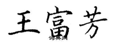 丁谦王富芳楷书个性签名怎么写