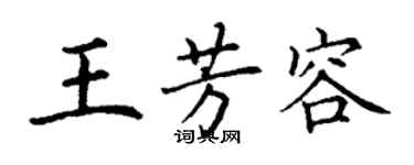 丁谦王芳容楷书个性签名怎么写