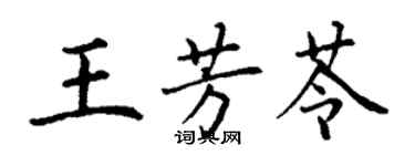 丁谦王芳苓楷书个性签名怎么写