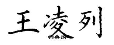 丁谦王凌列楷书个性签名怎么写