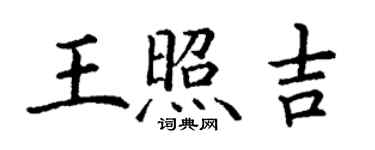丁谦王照吉楷书个性签名怎么写