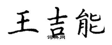 丁谦王吉能楷书个性签名怎么写
