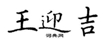 丁谦王迎吉楷书个性签名怎么写