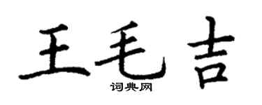 丁谦王毛吉楷书个性签名怎么写