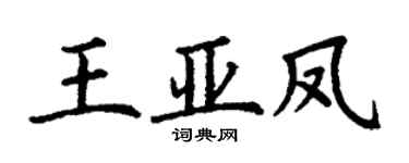 丁谦王亚凤楷书个性签名怎么写