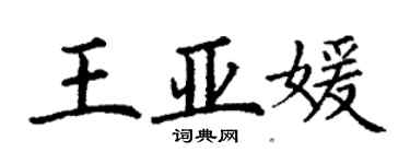 丁谦王亚媛楷书个性签名怎么写
