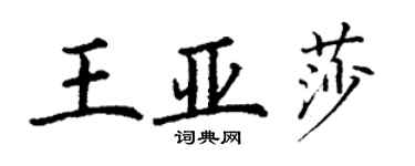 丁谦王亚莎楷书个性签名怎么写