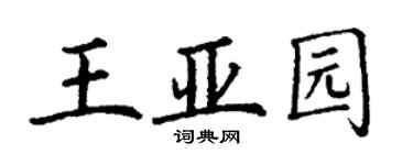 丁谦王亚园楷书个性签名怎么写