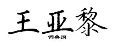 丁谦王亚黎楷书个性签名怎么写
