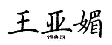 丁谦王亚媚楷书个性签名怎么写