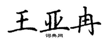 丁谦王亚冉楷书个性签名怎么写