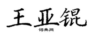 丁谦王亚锟楷书个性签名怎么写