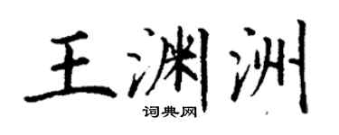 丁谦王渊洲楷书个性签名怎么写