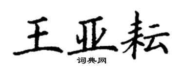 丁谦王亚耘楷书个性签名怎么写