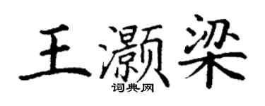 丁谦王灏梁楷书个性签名怎么写