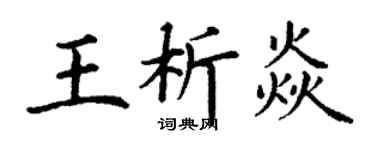 丁谦王析焱楷书个性签名怎么写