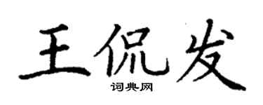 丁谦王侃发楷书个性签名怎么写