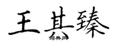 丁谦王其臻楷书个性签名怎么写
