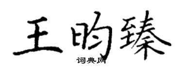 丁谦王昀臻楷书个性签名怎么写