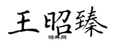 丁谦王昭臻楷书个性签名怎么写