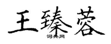 丁谦王臻蓉楷书个性签名怎么写