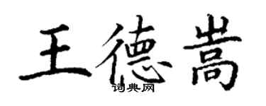 丁谦王德嵩楷书个性签名怎么写