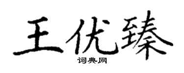 丁谦王优臻楷书个性签名怎么写