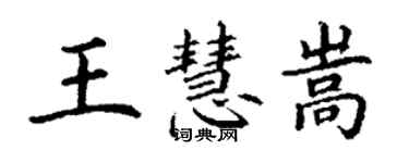 丁谦王慧嵩楷书个性签名怎么写