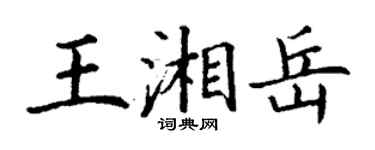 丁谦王湘岳楷书个性签名怎么写