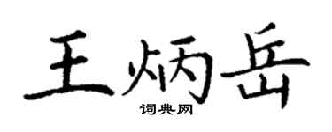 丁谦王炳岳楷书个性签名怎么写