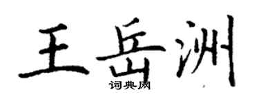 丁谦王岳洲楷书个性签名怎么写