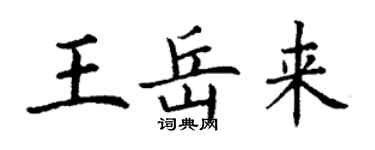 丁谦王岳来楷书个性签名怎么写