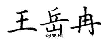 丁谦王岳冉楷书个性签名怎么写