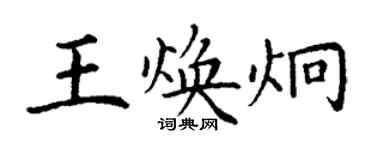 丁谦王焕炯楷书个性签名怎么写