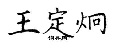 丁谦王定炯楷书个性签名怎么写