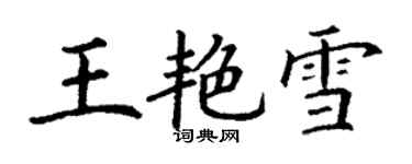 丁谦王艳雪楷书个性签名怎么写