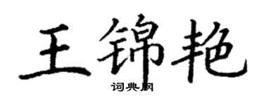丁谦王锦艳楷书个性签名怎么写
