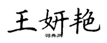 丁谦王妍艳楷书个性签名怎么写