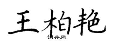 丁谦王柏艳楷书个性签名怎么写