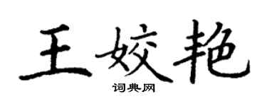 丁谦王姣艳楷书个性签名怎么写