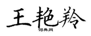 丁谦王艳羚楷书个性签名怎么写