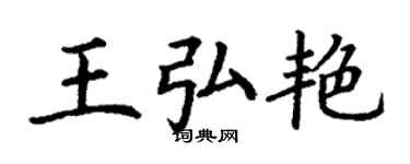 丁谦王弘艳楷书个性签名怎么写