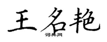 丁谦王名艳楷书个性签名怎么写