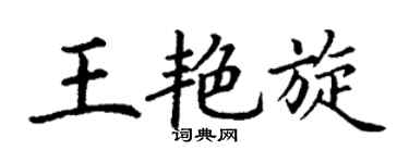 丁谦王艳旋楷书个性签名怎么写