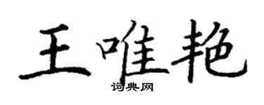 丁谦王唯艳楷书个性签名怎么写
