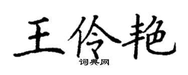 丁谦王伶艳楷书个性签名怎么写
