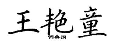 丁谦王艳童楷书个性签名怎么写
