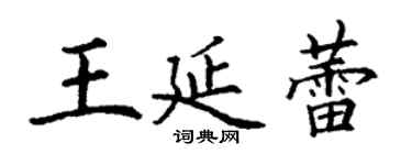 丁谦王延蕾楷书个性签名怎么写