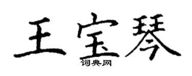 丁谦王宝琴楷书个性签名怎么写