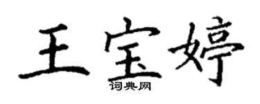 丁谦王宝婷楷书个性签名怎么写
